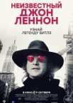 Неизвестный Джон Леннон