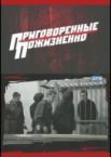 Приговоренные пожизненно 1 сезон