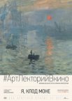 Я, Клод Моне