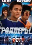 Роллеры