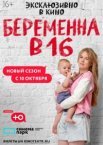 Беременна в 16. Россия 1-7 сезон