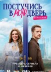 Постучись в мою дверь в Москве 1-2 сезон