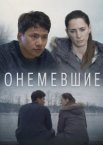 Онемевшие