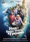 Надо было ехать в Грецию