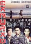 Самурай 3: Поединок на острове