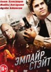 Эмпайр Стэйт