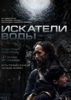 Искатели воды