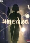 Ищейка 1-8 сезон