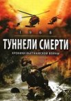 Туннели смерти
