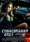Сумасшедшая езда