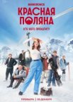 Красная Поляна 1 сезон
