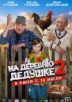 На деревню дедушке 2