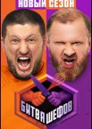 Битва шефов 1-6 сезон
