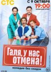Галя, у нас отмена! 1-2 сезон