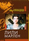 Лили Марлен