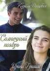 Солнечный ноябрь 1 сезон