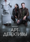 Арт-детективы 1 сезон