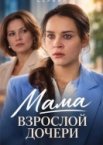 Мама взрослой дочери