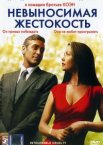 Невыносимая жестокость
