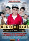 Побег из аула. Операция Махаббат