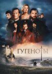 Гугеноты 1 сезон
