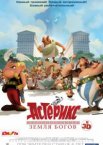 Астерикс: Земля Богов