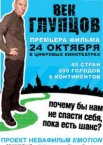 Век глупцов