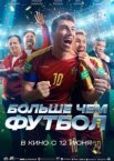 Больше чем футбол