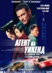 Агент на уикенд