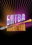Битва поколений 1-4 сезон