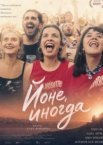 Йоне, иногда