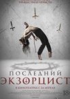 Последний экзорцист