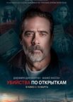 Убийства по открыткам