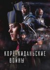 Корё-киданьские войны 1 сезон