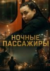 Ночные пассажиры
