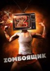 Zомбоящик
