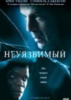 Неуязвимый