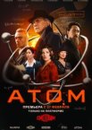 Атом 1 сезон