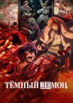 Тёмный демон 1 сезон