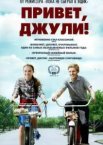 Привет, Джули!