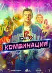 Комбинация 1 сезон
