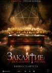Заклятие: Последний ритуал