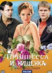 Принцесса и нищенка 1 сезон