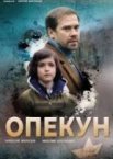 Опекун