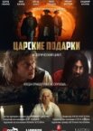 Царские подарки