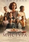 Мистура