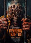 Призрак в клетке
