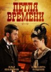 Петля времени 1 сезон