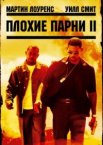 Плохие парни 2