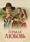 Горькая любовь